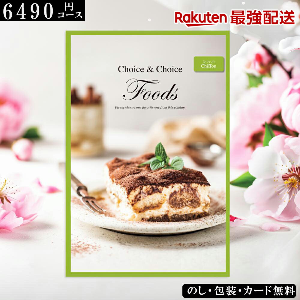 冬ギフト お歳暮 グルメカタログギフト 食品 ハリカオリジナルカタログギフト FOODS シフォン ギフト ..