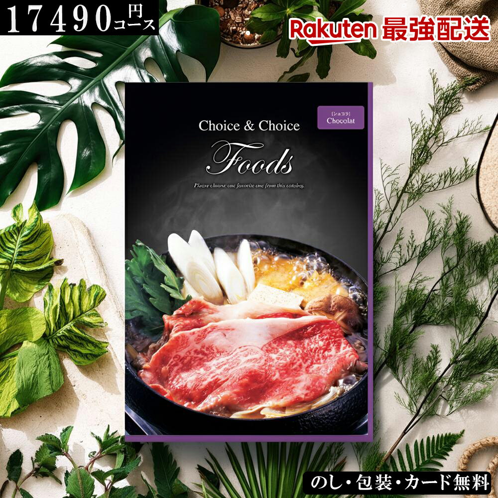 冬ギフト お歳暮 グルメカタログギフト 食品 FOODS ショコラ ギフト ランキング 記念品 景品 香典返し ..