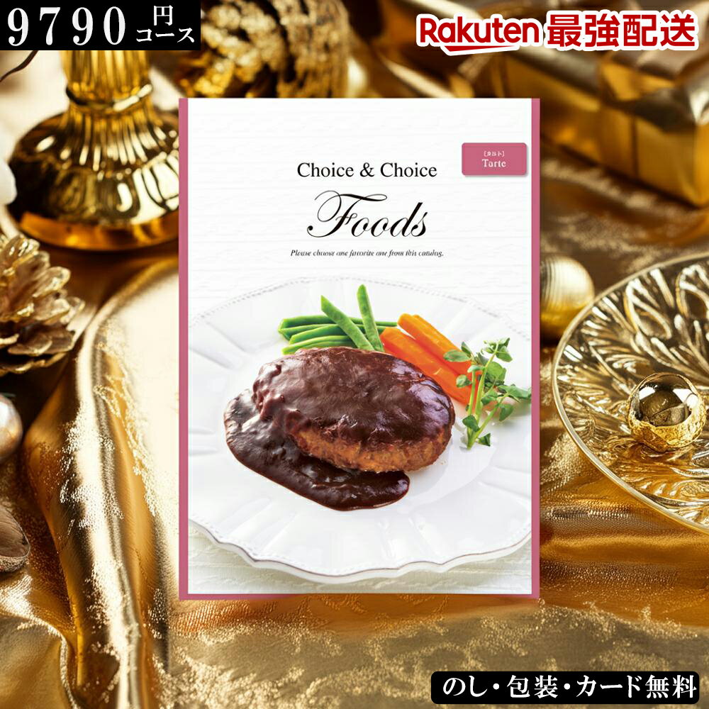 9790円コース グルメカタログギフト 食品 ハリカオリジナルカタログギフト FOODS タルト ランキング お中元 お歳暮 記念品 景品 香典返し 法事 内祝...