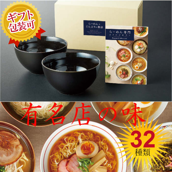 ラーメンどんぶり ホワイトデー 選べるらーめん くろまる どんぶりとらーめん専門カタログギフト FM-01-004 カタログギフト 内祝 記念品 プレゼント お中元 お歳暮 送料無料 誕生日 七五三 母の日 父の日 ラーメン 行列が出来るラーメン店 繁盛店 中華蕎麦とみ田 マイプレシャス