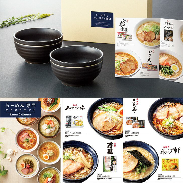 選べるラーメン ふかみ どんぶりとらーめん専門カタログギフト FM-01-002 お返し お礼 お祝い 快気祝い 結婚式 引出物 結婚祝い 還暦祝い 新築祝い 父 父の日 プレゼント ギフト 男性 上司 退…