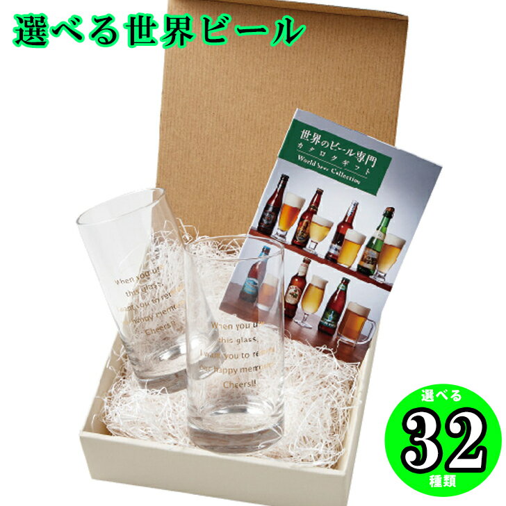 楽天ギフト専門店ハリカ母の日 父の日人気商品 選べる世界ビール ランダー グラス2客と世界ビール専門カタログギフト FM-01-017 カタログギフト 内祝 記念品 プレゼント お中元 お歳暮 送料無料 誕生日 七五三 母の日 父の日32種類から選べる厳選世界ビール マイプレシャス 欧米諸国 ドイツ