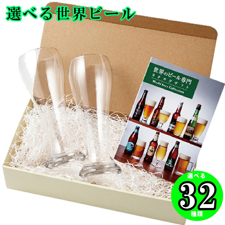 ★商品説明 グラスと世界のビール専門カタログギフト 【商品情報】 ●名称：カタログギフト ●掲載商品点数：選べる32点 ●サイズ ＜グラス＞サイズ/φ7.8×20.2cm×2客 ＜ボックス＞サイズ/20×25×11cm ＜重量＞850g ＜容量＞各415ml ●素材：ガラス ●注意書き：モニターの発色具合によって色合いが異なって見える場合がございます ★商品説明 贈り主様が選ぶ「グラス」と、贈り先様が選ぶ「世界のビール専門カタログギフト」がセットになった贈り物。 専門カタログギフトから選べる世界のビールは全32点。 フランスやイタリアなどの世界各国のビールがお取り寄せできます。 結婚記念日や還暦祝いなど、特別な日の贈り物や、目上の方への内祝いギフトにも喜ばれる一品。 ★保存方法 直射日光を避け、常温で保存してください。 販売者 総合ギフトハリカ埼玉県飯能市緑町22-2TEL　042-974-1684FAX　042-972-6950 お問い合わせ mshimada-harika@gol.com ★☆こんな用途におすすめです★☆ 内祝い お返し 出産 出産内祝い 結婚 結婚内祝い 御礼 御中元 中元 残暑見舞 残暑御見舞 歳暮 年賀 お年賀 法事 法要 法事引き出物 香典 還暦祝 還暦御祝 還暦お祝い 開店祝 開店御祝 開店御祝い 開店祝い 出産祝い 餞別 快気祝い 快気内祝い 御見舞御礼 全快祝い お祝い 結婚式 プレゼント 誕生日 お中元 残暑見舞い お歳暮 御年賀 贈答品 総合通販 一周忌 三回忌 法事引出物 香典返し 初盆 志 回忌法要 還暦御祝い 開店お祝い 退職 卒業記念品 お餞別 心ばかり 大量注文可 内祝 御返し 出産内祝 結婚内祝 お礼 快気祝 快気内祝 全快祝 御祝い 御祝 結婚式 引出物 結婚祝 御結婚お祝い 御結婚御祝 結婚御祝 結婚内祝 引き出物 結婚祝い 結婚内祝い 引越しご挨拶 父の日 母の日 敬老の日 入学内祝い 入園内祝い 成人式 初節句 新築内祝い 粗品 記念品 二次会 景品 周年記念 コンペ景品 引越挨拶 引越御挨拶 挨拶 御挨拶 ごあいさつ ご挨拶 入学内祝 入園内祝 新築内祝 周年記念 ギフト 誕生日 メッセージカード無料 ハリカ harika 【楽ギフ_のし】 【楽ギフ_のし宛書】 【楽ギフ_包装】 【楽ギフ_包装選択】 【楽ギフ_メッセ】 【楽ギフ_メッセ入力】ギフト専門店ハリカ　ハリカ楽天市場店　 カタログギフト セレクト チョイス 選べる ギフトカタログ 旅行 ラッピング セット 送料無料・送料込みライン・送料無料ライン対応商品多数 のし 熨斗 人気 内祝いとは 評判 ランキング リボン メッセージカード マナー メーカー希望小売価格はメーカーカタログに基づいて掲載しています母の日 父の日人気商品 選べる世界ビール ジェード グラス2客と世界ビール専門カタログギフト B-03-46 カタログギフト 内祝 記念品 プレゼント お中元 お歳暮 送料無料 誕生日 七五三 母の日 父の日32種類から選べる厳選世界ビール マイプレシャス 欧米諸国 ドイツ 専門カタログギフトから選べる世界のビールは全32点。フランスやイタリアなどの世界各国のビールがお取り寄せできます。 12