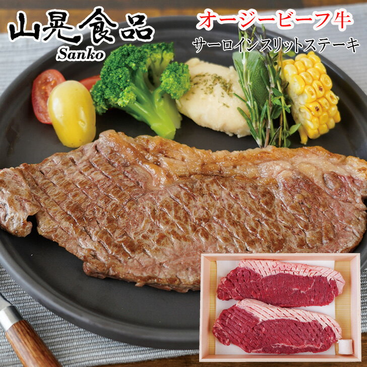 お中元2024 山晃食品オージービーフ牛サーロインスリットステーキ 41-60010 お取り寄せグルメ ギフト ご贈答 自宅用 プレゼント 人気 ランキング お誕生日 御礼 脂肪分が少なくさっぱりとした味わいが楽しめるオージービーフのサムネイル