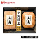 お中元2025 日本ハム 北海道産豚肉使用 美ノ国 51-64052 お取り寄せグルメ ギフト ご贈答 自宅用 プレゼント 人気 ランキング お誕生日 御礼 国内自社農場で飼育 豚肉原料使用ハムギフト売り上げNO.1 詰め合わせセットです おまけ付き