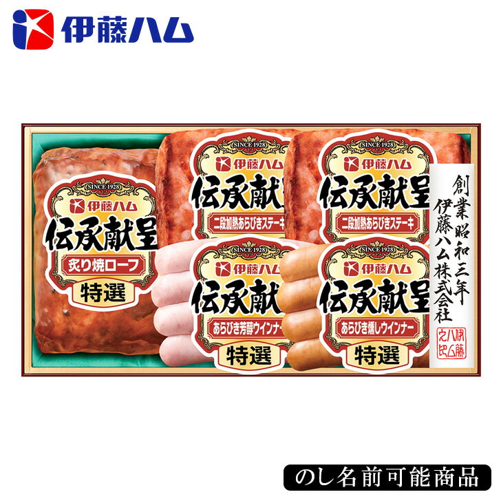 お中元2024 伊藤ハム 伝承献呈 41-66019 丸大食品 お取り寄せグルメ ギフト ご贈答 自宅用 プレゼント 人気 ランキング お誕生日 御礼 メーカー直送品 10年連続モンドセレクション最高金賞受賞