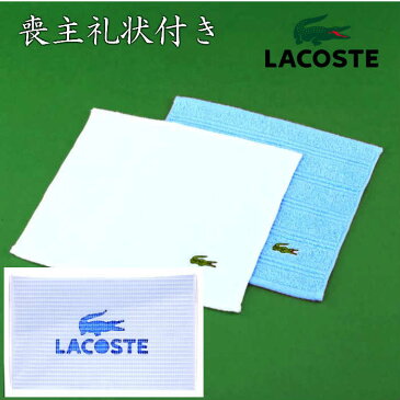 喪主礼状付き会葬品　ラコステタオルハンカチ　EG9-26-4　人気商品　7000個突破　葬儀　御礼品　　会葬品
