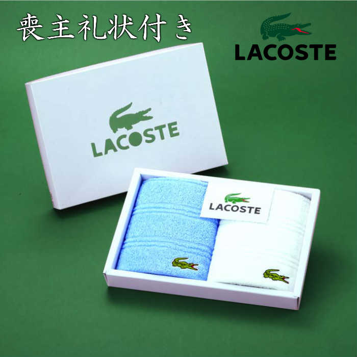 【ポイント10倍】あす楽対応　喪主礼状付き会葬品　ラコステタオルハンカチ2P　EG4-30-4　人気商品　7000個突破　葬儀　御礼品　会葬品..