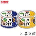 あす楽対応　ニッスイ　さば缶　鯖缶　スルッとふた さば水煮・さばみそ煮 減塩30%各2個セット　贈答品　備蓄　非常時　食卓　非常食　まとめ買い　七五三