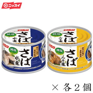 あす楽対応 ニッスイ さば缶 鯖缶 スルッとふた さば水煮・さばみそ煮 減塩30%各2個セット 贈答品 備蓄 非常時 食卓 非常食 まとめ買い 七五三 日本産 日本 国産 缶詰 水煮 味噌煮 国内水揚げ原料使用のさば缶