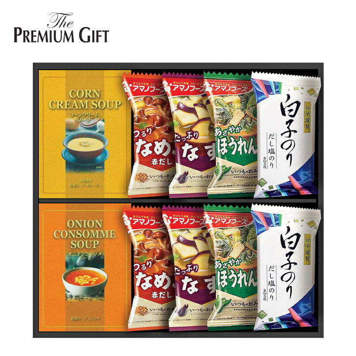 味噌汁・スープ（5000円程度） 【あす楽対応】お中元 アマノフーズ×クノールコラボ プレミアムギフトスープギフト EG4-13-3 AM35 内祝い 出産内祝い 結婚内祝い 香典返し 粗供養 回忌法要 法事 お返し 快気祝い 返礼品 プレゼント 誕生日 人気商品のコラボ 七五三 スープ ハリカオリジナルギフト