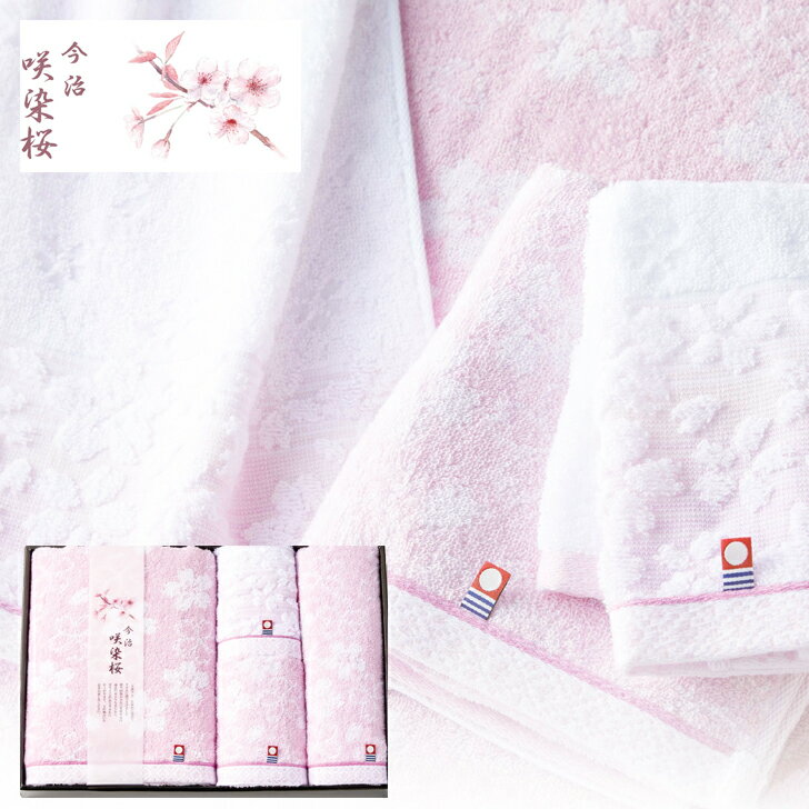 【最強配送対応】 今治タオルギフト 咲染桜 バスタオル、フェイスタオル2P、ウォッシュタオル EG4-26-3 内祝 結婚祝い お歳暮 父の日 香典返し 敬老の日 七五三 孫 両親 自宅 プレゼント 御礼 成人式 御年賀 撚り回数が少ない甘撚り糸は通常の糸よりも柔らかく
