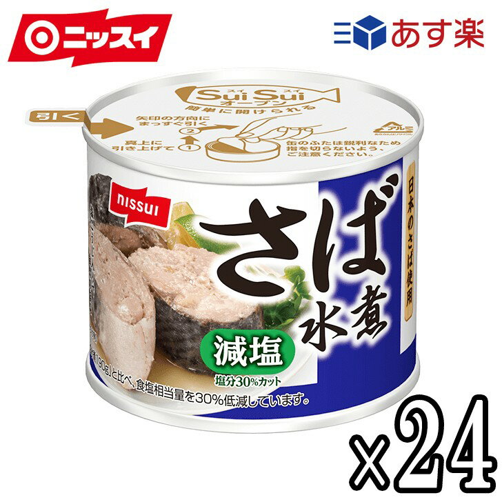 【ポイント10倍】あす楽対応 【包装不可】減塩30% ニッスイ さば缶 鯖缶 スルッとふた さば水煮 24個セット 業務用 備蓄 非常時 食卓 ..