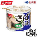 あす楽対応 ニッスイ さば缶 鯖缶 スルッとふた さば水煮 減塩30% 24個セット 業務用 備蓄 非常時 食卓 非常食 まとめ買い 日本産 国産 料理 自宅 おいしさはそのままで減塩 nissui プレゼント おかず saba さば 鯖 サバ おつまみ 酒のつまみ スルッとふた