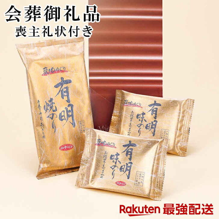 【最強配送対応】 有明焼海苔&味海苔2 ビニール袋付き 喪主礼状付き EG4-28-4 人気商品 15000個突破 葬儀 御礼品 会葬御礼品 有明海苔 葬式 挨拶 あいさつ 葬式 お彼岸 新盆 初盆 会葬品 自宅に来てくれた方へのお礼 ランキング