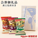 喪主礼状付き会葬品 アマノフーズドライいつものおみそ汁セット ビニール袋付き EG5-28-6 人気商品 12000個突破 葬儀 御礼品 会葬品 葬式 あいさつ 挨拶 お礼状付き お礼 御礼 会葬御礼品 ハリカオリジナル 葬儀後も使用