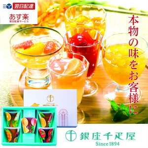 あす楽対応 送料無料 銀座千疋屋 銀座フルーツジュレ SE1-264-2 ギフト 洋菓子 千疋屋専用包装紙 包装紙を確認してください 贈答品 返礼品