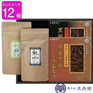 【あす楽対応】菓子処 久兵衛かりんとうギフト EG2-19-6 ギフト 和菓子 お菓子 黒胡麻かりんとう 蜂蜜黒糖かりんとう 翌日発送可能 ティーパック 和紅茶 お歳暮 送料無料　七五三