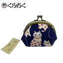 【TZ】【最強配送対応】 ねこらんまん くろちく 俵ミニがま口 青 ギフト 返礼品 内祝 出産内祝 御礼 お歳暮 プレゼント 出産祝い お誕生日 敬老記念品 記...
