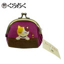 【TZ】【最強配送対応】 ねこらんまん くろちく 俵ミニがま口 紫 ギフト 返礼品 内祝 出産内祝 御礼 お歳暮 プレゼント 出産祝い お誕生日 敬老記念品 記念品 七五三