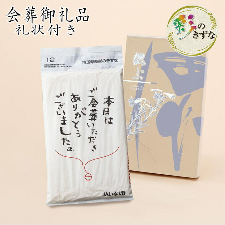 【ポイント10倍】あす楽対応 喪主礼状付き会葬品 埼玉県産米 彩のきずな 150gパック ビニール袋付き ランキング EG4-31-8 人気商品 7000個突破 葬儀 御礼品 会葬品 葬式 あいさつ 挨拶 お礼 御…