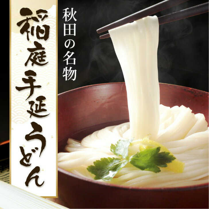 【ポイント10倍】【あす楽対応】延寿庵　稲庭手延うどん 食品 内祝 お中元 お歳暮 香典返し EG2-19-2 ランキング ギフト うどん 稲庭うどん 秋田名産品 おみやげ お土産 世界のトップシェフが認めた味 プレゼント 御礼 七五三 母の日 父の日 出産内祝い 料理 自宅