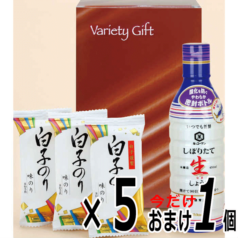 キッコーマン生しょうゆ＆白子のり味のり　5個いまだけおまけ1個　ギフト　お盆　贈答品　記念品　景品..
