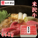 お歳暮2025 黄木米沢牛すき焼用450g(B)52-61023 お取り寄せグルメ ギフト ご贈答 自宅用 プレゼント 人気 ランキング お誕生日 御礼 肉質にこだわりぬいた米沢牛を全国の民様にお届け 上杉の城下町米沢にて店を構えて創業90余年