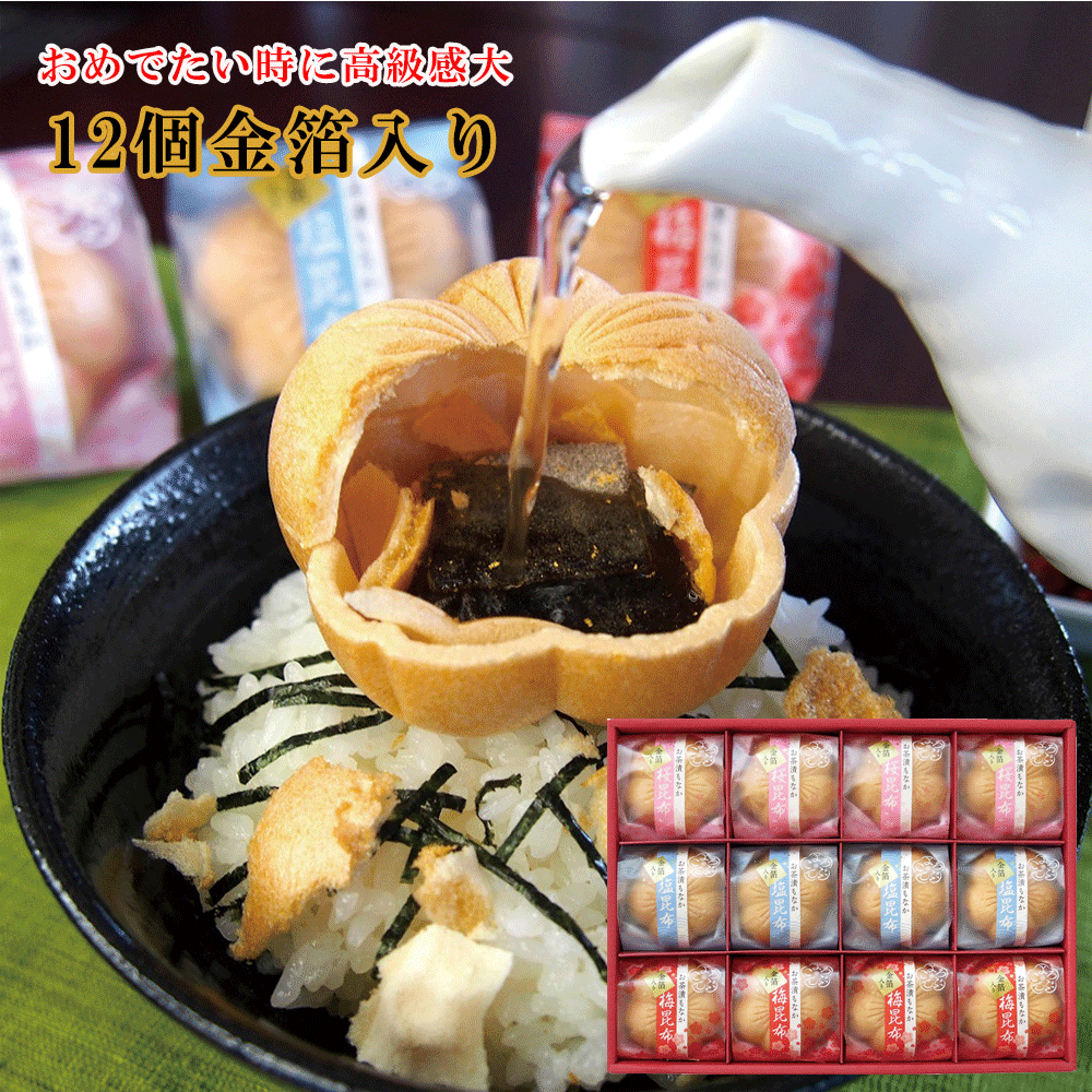 お茶漬もなか金箔入り塩昆布 SE4-391-8 内祝 結婚祝い お歳暮 香典返し 敬老の日 七五三 両親 自宅 プレゼント お誕生日 父の日母の日 金箔入りで華やかです。お祝い事にものサムネイル