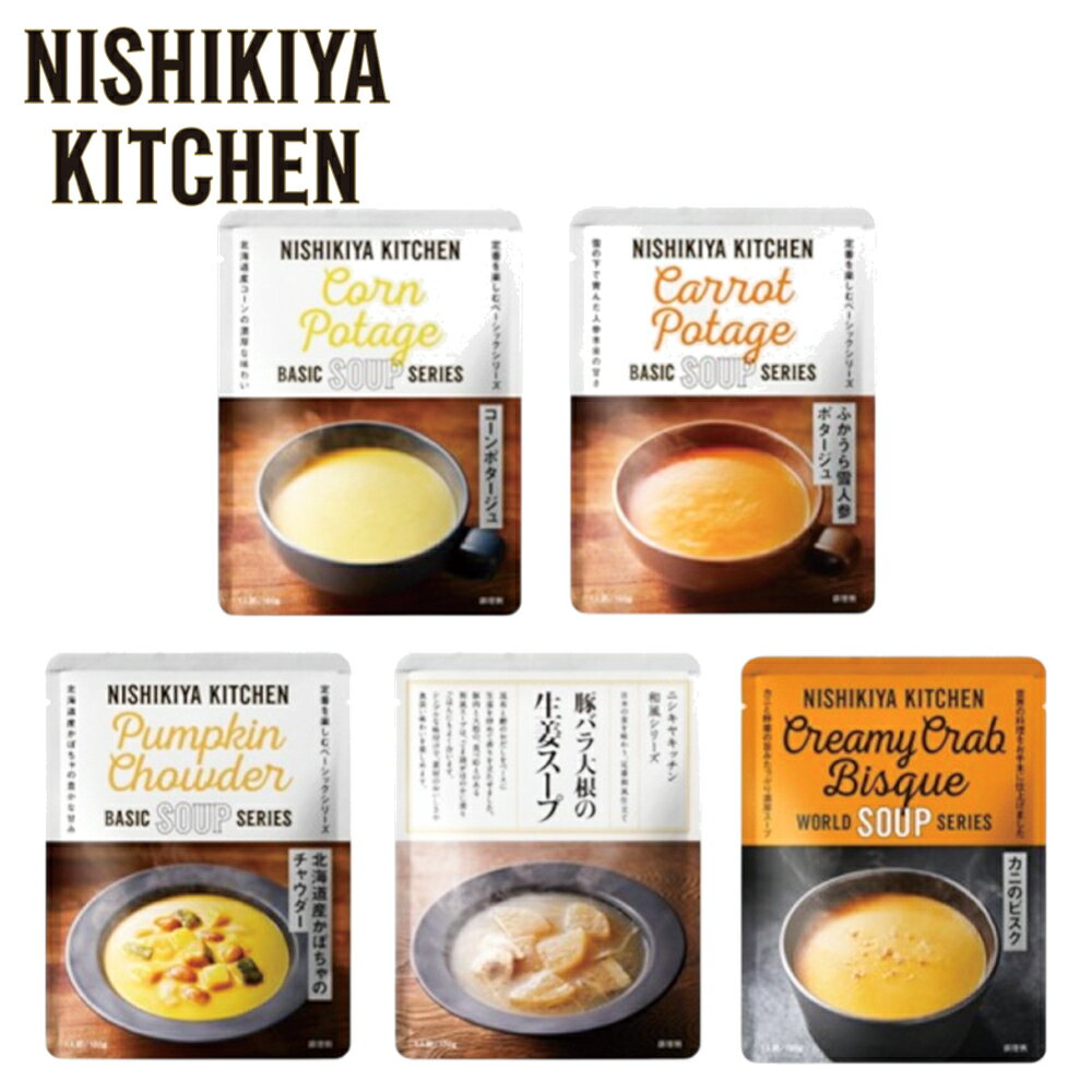 お歳暮2025 NISHIKIYA KITCHEN スープBEST5セット 58-00021 お取り寄せ ギフト ご贈答 自宅用 プレゼント 人気 ランキング ギフト お誕生日 人気のスープをセットにしました 人参ポタージュ コーンポタージュ チャウダー ピスク