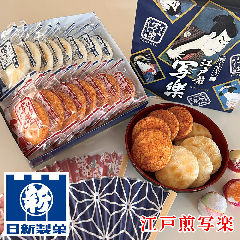 お歳暮2025 日新製菓 江戸煎写楽 58-23048 内祝 お取り寄せ和菓子 ギフト ご贈答 自宅用 プレゼント 人..