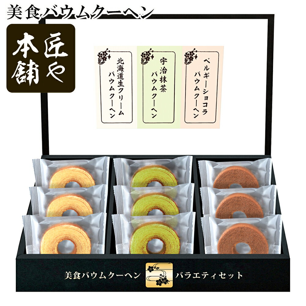 お歳暮2025 匠や本舗 美食バウムクーヘン 58-24052 お取り寄せ スイーツ ギフト ご贈答品 自宅用 プレゼント 人気 ランキング ギフト お菓子 お誕生日 4種の味が楽しめるバームクーヘンセットです お土産 御礼 お礼 誕生日