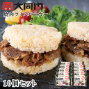お歳暮2025 大同門 焼肉ライスバーガー10個セット 52-56038 お取り寄せグルメ ギフト ご贈答 自宅用 プレゼント 人気 ランキング お誕生日 御礼...