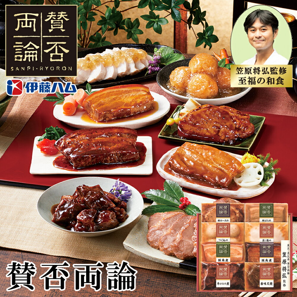 お歳暮2025 賛否両論 52-68036 お取り寄せグルメ ギフト 贈答品 自宅用 プレゼント 人気 ランキング お誕生日 御礼 おいしさ、香りにこだわり監修しました 東京・恵比寿 伊藤ハム こだわりの8種の肉惣菜セットです お正月 大晦日 おおみそか 家族で クリスマス
