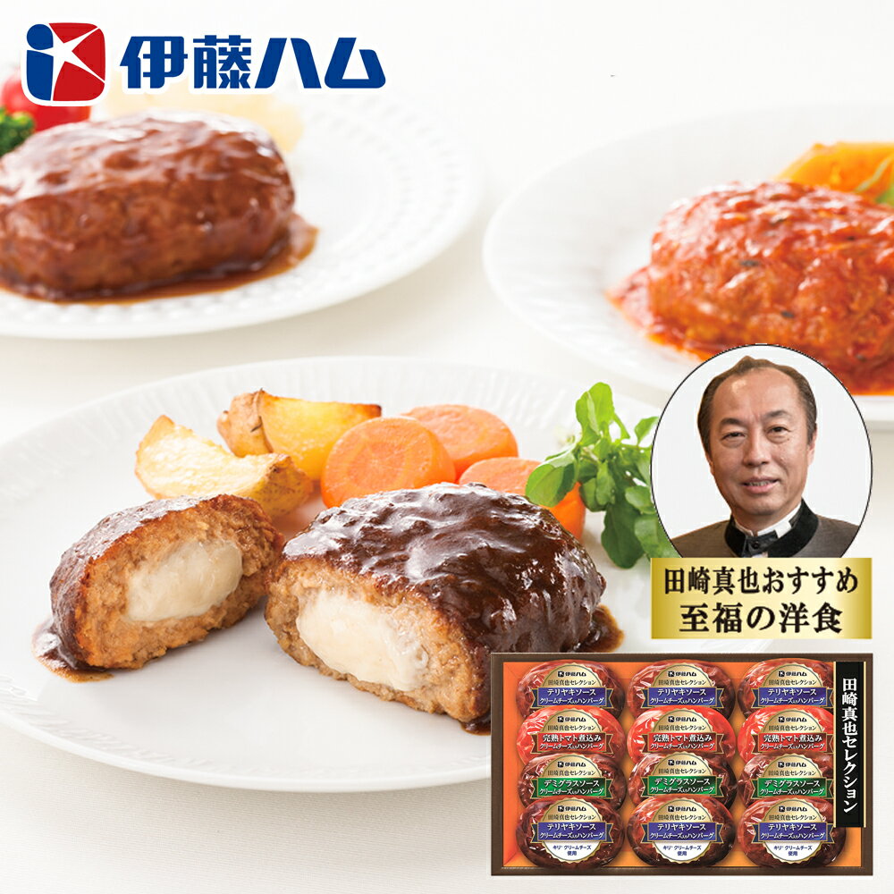 お歳暮2025 至福の洋食 田崎真也セレクション 52-69024 お取り寄せグルメ ギフト ご贈答品 自宅用 プレゼント 人気 ランキング お誕生日 御礼 メーカー直送品 世界が認めた田崎信也がおすすめする人気洋食メニューの詰め合わせギフトです クリスマス お正月 家族で