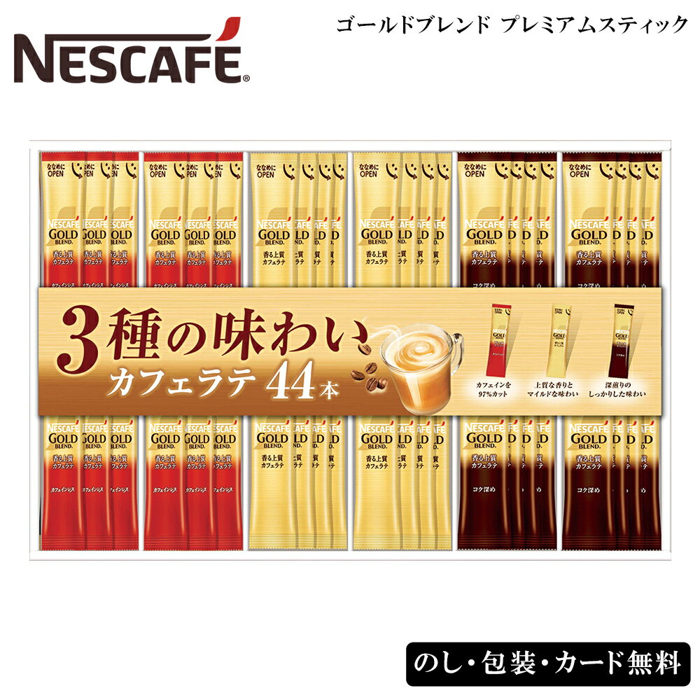 お歳暮2025 ネスカフェゴールドブレンド プレミアムスティックコーヒー 52-87049 お取り寄せドリンク ..