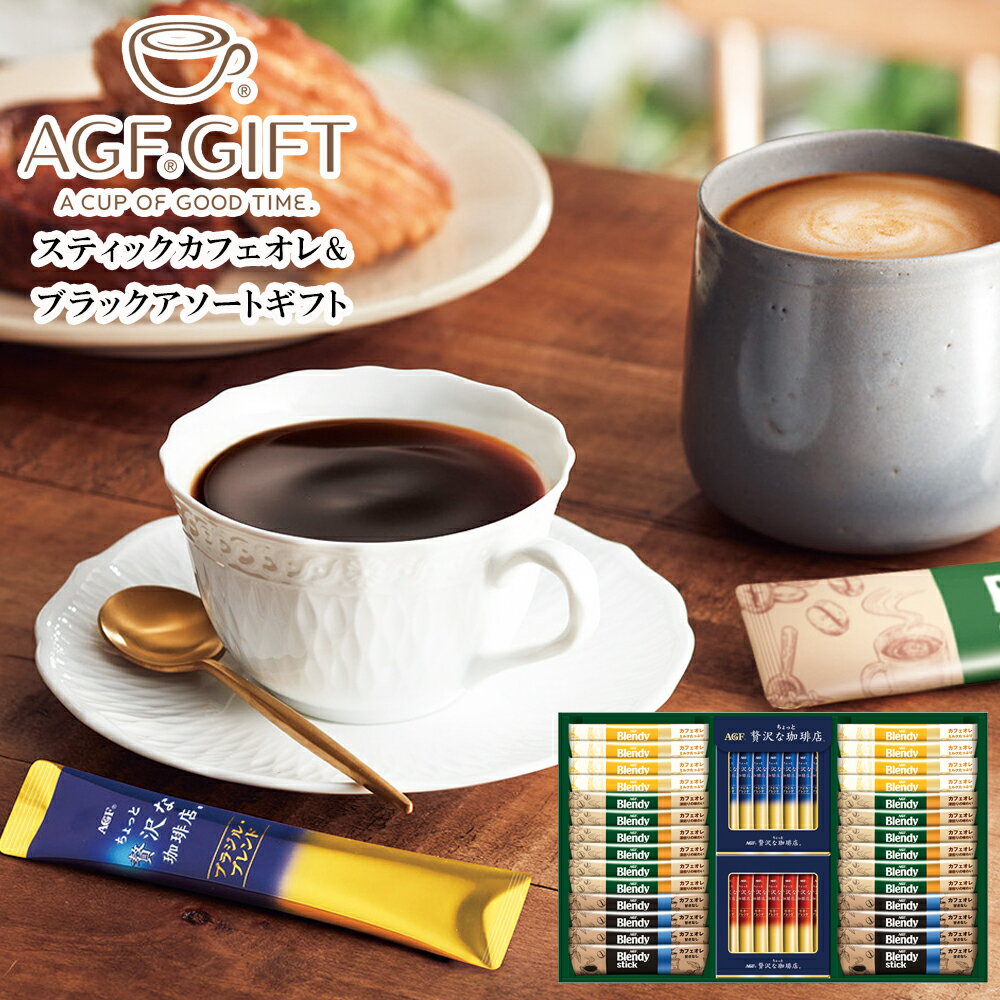 お歳暮2025 AGF ブレンディスティック カフェオレ&ブラック アソートギフト 52-88010 お取り寄せドリンク ギフト 贈答品 自宅用 プレゼント 人気 ランキング ギフト プレミアムブラックとカフェオレをセットにしました 会社に 家族に