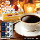 お歳暮2025 ちょっと贅沢な珈琲店ドリップコーヒーウィンターギフト 52-90058 お取り寄せドリンク ギフト ご贈答 自宅用 プレゼント 人気 ランキング ギフト こだわりぬいたコーヒー豆と、徹底した品質管理 コーヒー鑑定士が監修