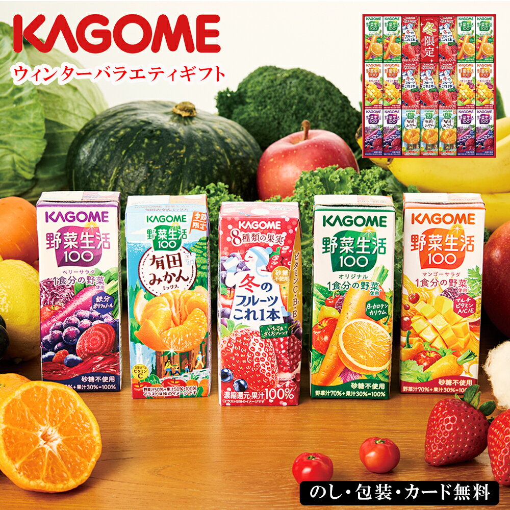 お歳暮2025 カゴメ ウィンターバラエティギフト 52-93014 お取り寄せドリンク ギフト ご贈答品 自宅用 プレゼント 人気 ランキング ギフト フルーツジュース お誕生日 自然をおいしく楽しく カゴメならではの贅沢な冬限定のジュースセットです。