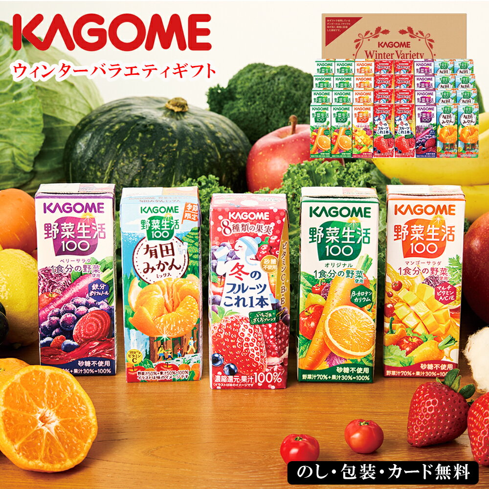 お歳暮2025 カゴメ ウィンターバラエティギフト 52-93022 お取り寄せドリンク ギフト ご贈答品 自宅用 プレゼント 人気 ランキング ギフト フルーツジュース お誕生日 自然をおいしく楽しく カゴメならではの贅沢な冬限定のジュースセットです。