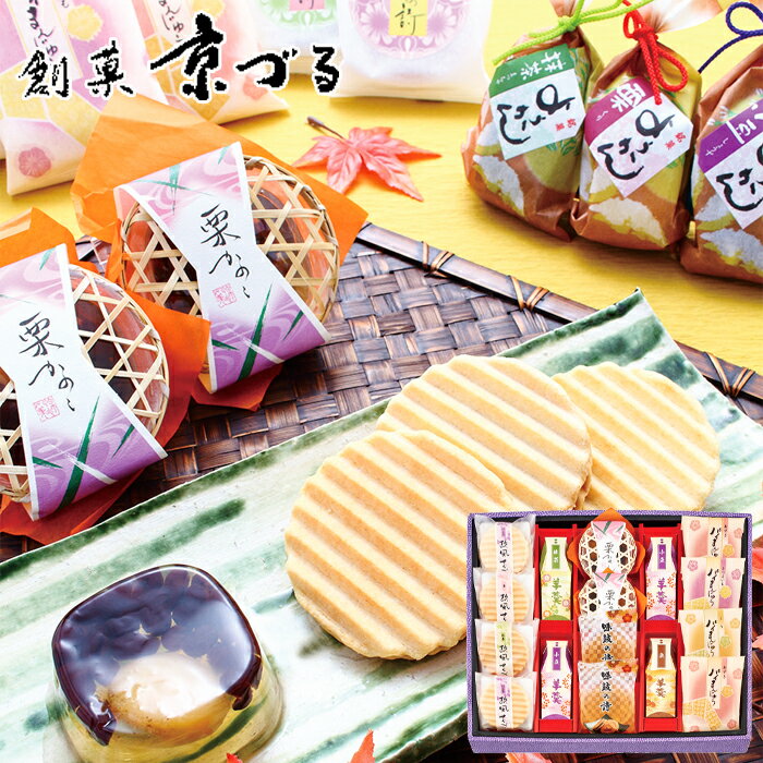 お歳暮2025 創菓 京づる 極庵 52-81032 内祝 贈答品 お取り寄せ 自宅用 プレゼント 人気 ランキング 冬ギフト お菓子 お誕生日結婚祝 御供養 法要 引出物 返礼品 贈答品 お祝い 景品 おみやげ 和菓子 せんべい 羊羹 まんじゅう