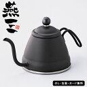 燕三 IH対応ドリップケトル1.0L(ブラック) AM5-151-9 人気商品 内祝 結婚祝い お歳暮 父の日 香典返し 敬老の日 七五三 孫 両親 自宅 プレ...