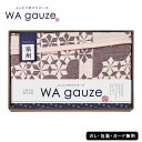 和ガーゼ 泉州産やわらか重ね織り(4重)ガーゼ毛布 AM5-159-1 人気商品 内祝 結婚祝い お歳暮 父の日 香典返し 敬老の日 七五三 孫 両親 自宅 御礼 成人式 御年賀 応援 プレゼント お誕生日
