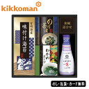 キッコーマン生しょうゆ&和食詰合せ AM5-78-4 人気商品 内祝 結婚祝い お歳暮 父の日 香典返し 敬老の日 七五三 孫 両親 自宅 プレゼント 御礼 成...