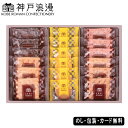 神戸浪漫 パイ&クッキーセット AM5-74-2 人気商品 内祝 結婚祝い お歳暮 父の日 香典返し 敬老の日 七五三 孫 両親 自宅 プレゼント 御礼 成人式...