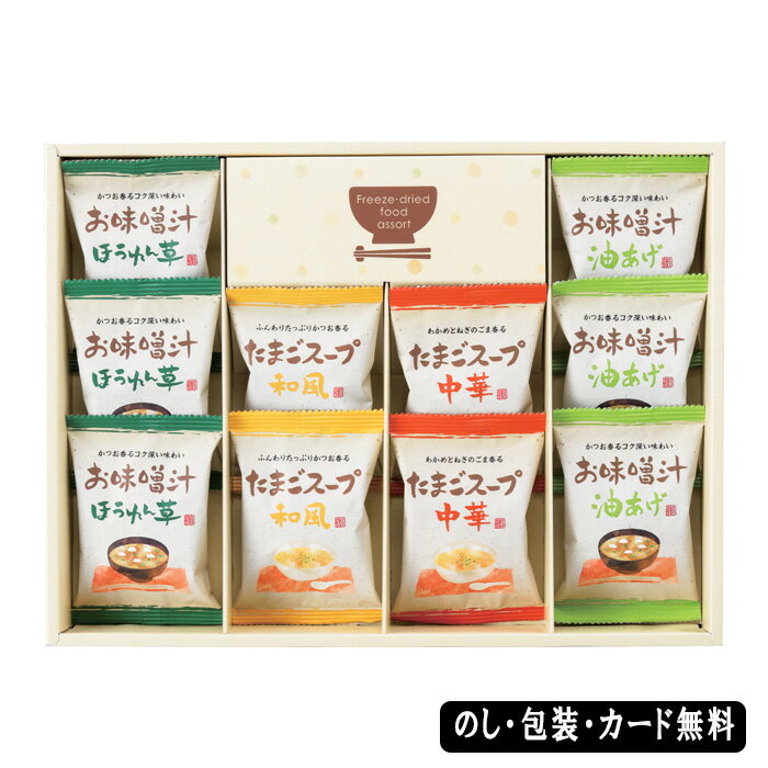 フリーズドライ お味噌汁・スープ詰合せ AM5-92-2 ランキング 人気商品 香典返し 内祝 出快気祝い 結婚祝い お歳暮 父の日 香典返し 敬老の日 七五三 孫 両親 自宅 応援 プレゼント 御礼 フリーズドライのお手軽なセットです