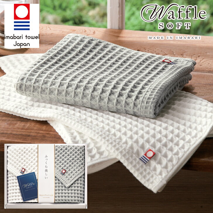 今治 ワッフルソフト フェイスタオル2P AM5-96-5 内祝 結婚祝い お歳暮 父の日 香典返し 敬老の日 七五三 孫 両親 自宅 プレゼント 御礼 成人式 御年賀 今治タオル認定商品 認定番号第2022-981番