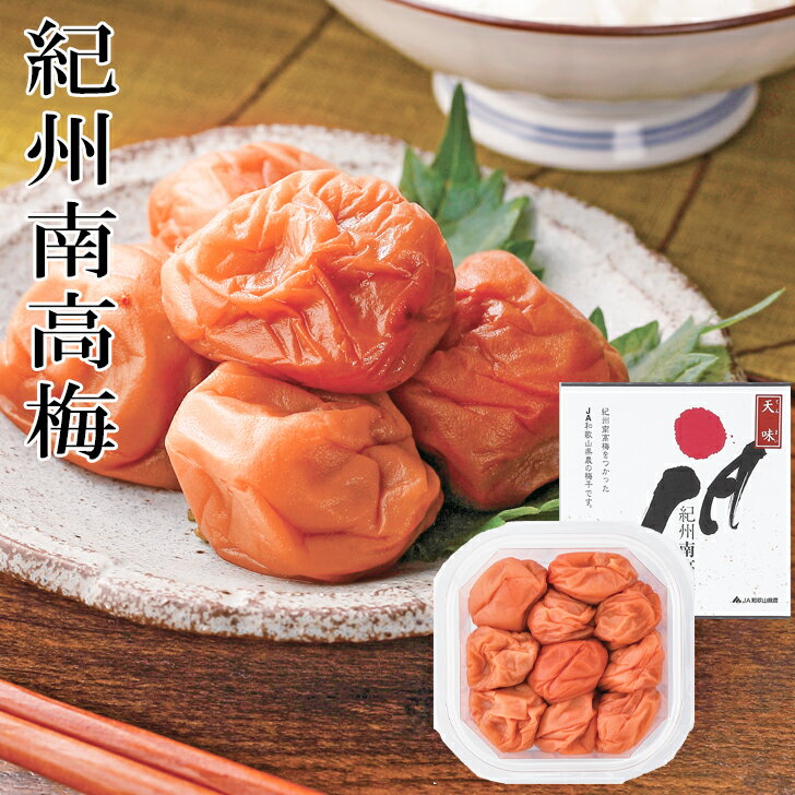 【ポイント10倍】紀州南高梅 うす塩味天味梅干 200g AM4-73-7 ランキング 人気商品 香典返し 内祝 出快気祝い 結婚祝い お歳暮 父の日 香典返し 敬老の日 七五三 孫 両親 自宅 応援 プレゼント…