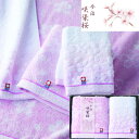 ギフト 咲染桜 フェイスタオル、ウォッシュタオル AM5-33-2 内祝 結婚祝い お歳暮 父の日 香典返し 敬老の日 七五三 孫 両親 自宅 プレゼント 御礼...