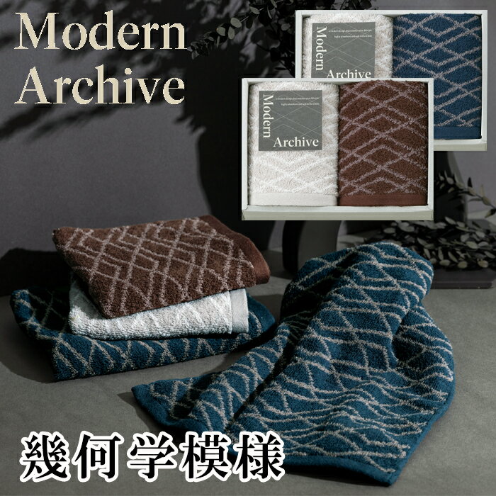 Modern Archive フェイスタオル2P AM5-39-4.5 内祝 結婚祝い お歳暮 父の日 香典返し 敬老の日 七五三 孫 両親 自宅 プレゼント 御礼 成人式 御年賀 シックなカラーと幾何学模様がモダンな印象を与える、どなたにも贈りやすいタオルギフトです。